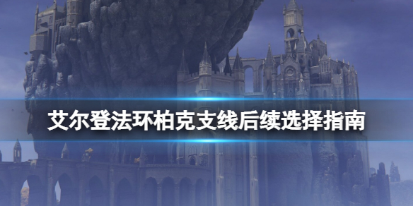 艾尔登法环柏克支线后续选择指南 柏克不死怎么触发