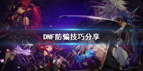 DNF怎么防骗 DNF防骗技巧分享