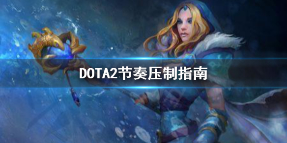 DOTA2中期怎么压制 dota2怎么压双倍