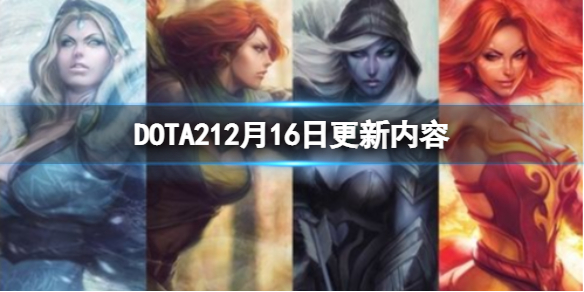 DOTA212月16日更新了什么 dota2更新12月18