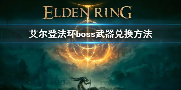 艾尔登法环boss武器兑换方法（艾尔登法环预购奖励）