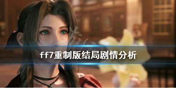 最终幻想7重制版结局剧情是什么 ff7重制版结局剧情分析