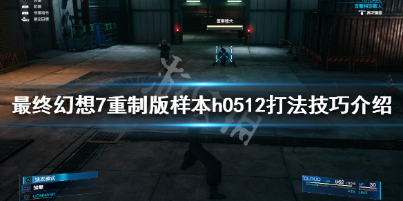 最终幻想7重制版样本h0512怎么打（最终幻想7重制版 战斗报告12怎么完成）