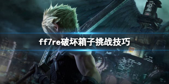 ff7重制版破坏箱子游戏怎么过关 ff7re破坏箱子挑战技巧