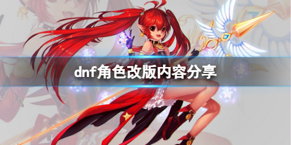 dnf角色改版有哪些内容（DNF编年更改角色）