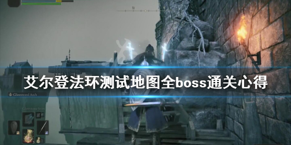 艾尔登法环测试地图全boss通关心得 老人环测试版本怎么样