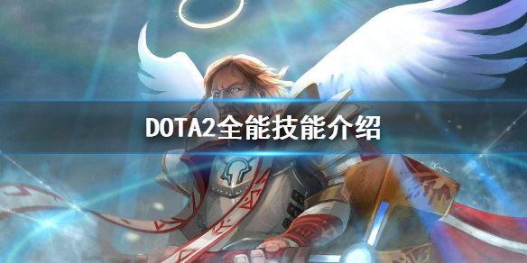 DOTA2全能骑士怎么打 DOTA2全能技能介绍