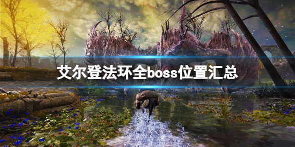 艾尔登法环全boss位置汇总 艾尔登法环boss位置在哪找 接肢贵族后裔