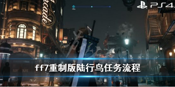 最终幻想7重制版陆行鸟位置在哪里 ff7重制版陆行鸟任务流程