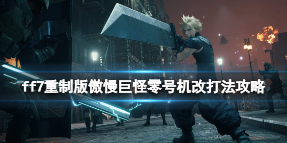 ff7重制版傲慢巨怪零号机改打法攻略（ff7重制版傲慢的零号机）