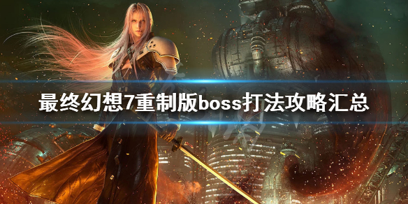 最终幻想7重制版boss打法攻略汇总 FF7重制版全boss图鉴一览 蝎子哨兵