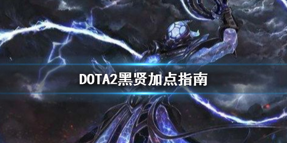 DOTA2黑暗贤者怎么加点 dota黑暗贤者出装攻略