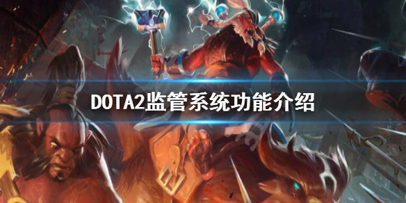 DOTA2监管系统是什么（dota2监管不见了）