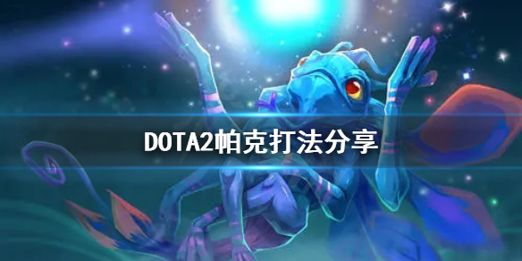 DOTA2帕克怎么打 DOTA2帕克打法分享