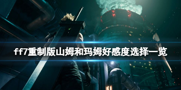 ff7重制版山姆和玛姆好感度选择一览 玛姆好感度怎么加