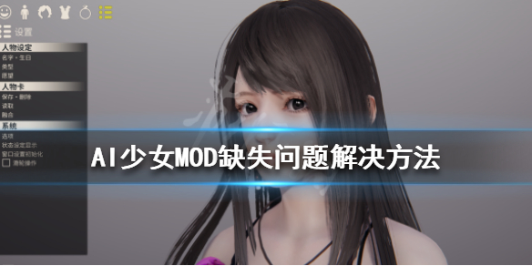 AI少女MOD缺失怎么办 AI少女MOD缺失问题解决方法_网