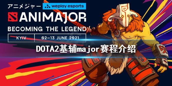 DOTA2基辅major赛程是什么（dota2基辅major2021赛程）