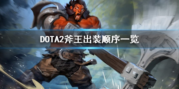 DOTA2斧王出装技能怎么点 DOTA2斧王出装顺序一览