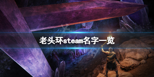 艾尔登法环steam名字叫什么 老头环steam名字一览