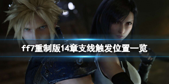 ff7重制版14章支线触发位置一览 ff7re14章支线有哪些