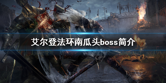 艾尔登法环南瓜头是什么 老头环南瓜头boss简介