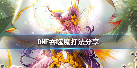 DNF吞噬魔怎么打（dnf吞噬魔怎么打单人）