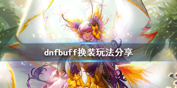 dnfbuff换装怎么玩 dnfbuff换装玩法分享