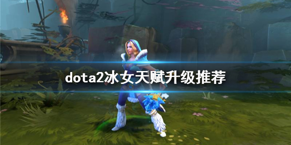 dota2水晶室女怎么玩 dota2冰女天赋升级推荐