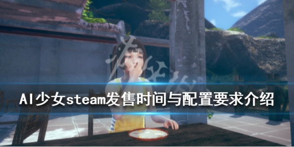 AI少女steam上可以买吗 AI少女steam发售时间与配置要求介绍