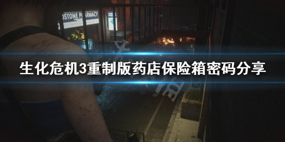 生化危机3重制版药店保险箱密码是什么 药店保险箱密码分享