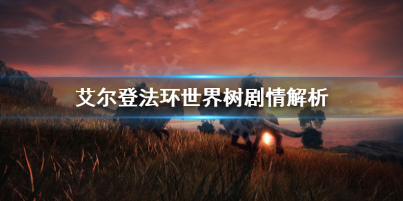 艾尔登法环世界树是什么（艾尔登法环百度百科）