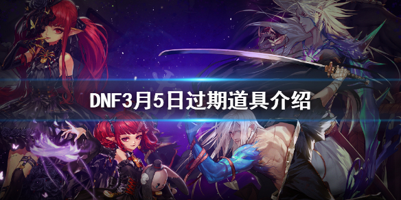 DNF3月5日过期道具介绍（尽快使用! DNF5月25日更新删除的活动道具）