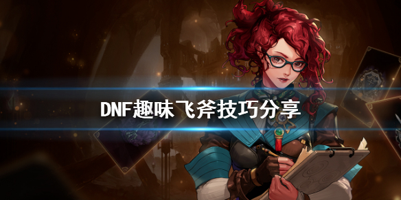 DNF趣味飞斧怎么玩