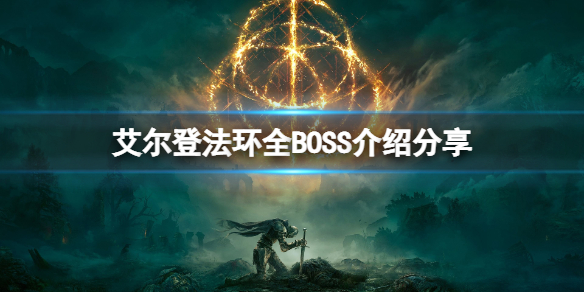 艾尔登法环BOSS有哪些 全BOSS介绍分享 挖石山妖