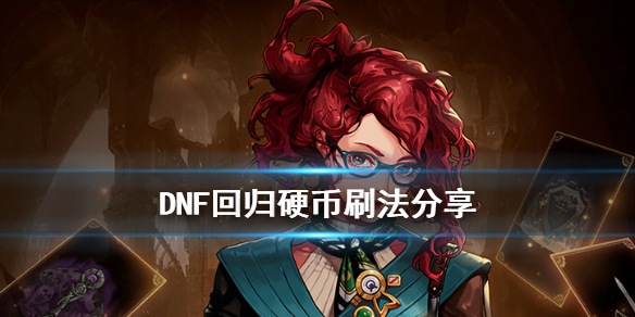 DNF回归硬币怎么刷 DNF回归硬币刷法分享