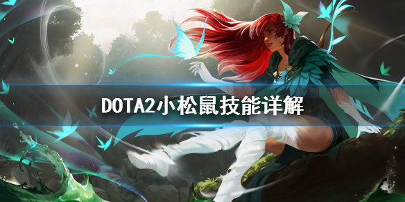 DOTA2林海飞侠技能怎么用 DOTA2小松鼠技能详解