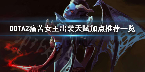 DOTA2痛苦女王好玩吗 DOTA2痛苦女王出装天赋加点推荐一览