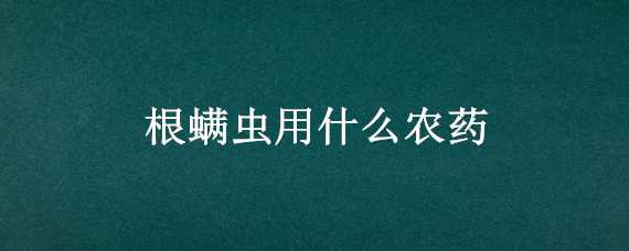 根螨虫用什么农药