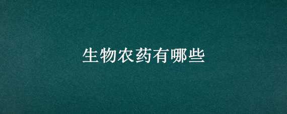 生物农药有哪些 蔬菜生物农药有哪些