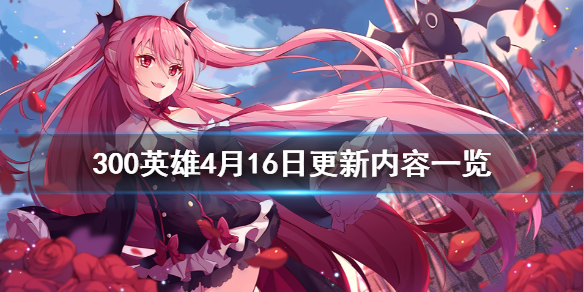 300英雄4月16日更新内容一览（300英雄最新更新公告）