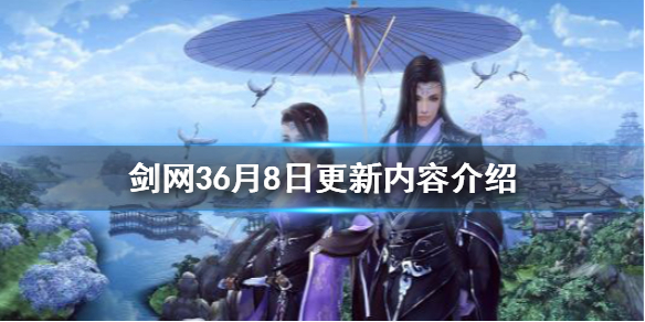 剑网36月8日更新了什么 剑网36月8日更新内容介绍