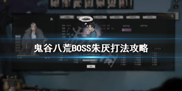 鬼谷八荒朱厌怎么打 鬼谷八荒BOSS朱厌打法攻略