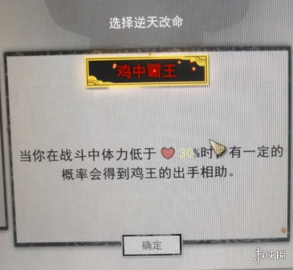 鬼谷八荒鸡中霸王有什么用 鬼谷八荒鸡中霸王逆天改命介绍