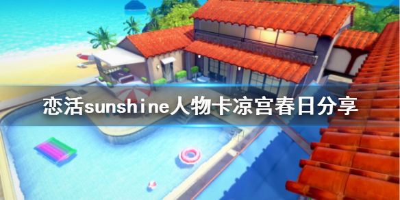 恋活sunshine人物卡凉宫春日分享（恋活sunshine角色卡）