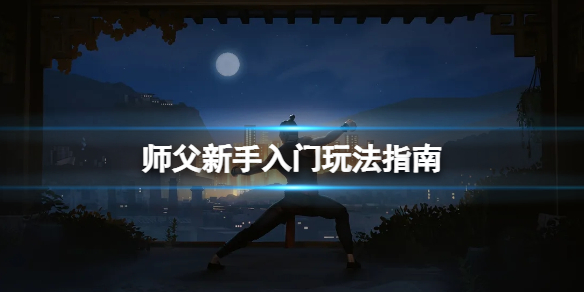 师父新手怎么玩（师父新手怎么玩新手教程）