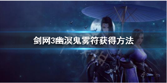 剑网3幽溟鬼雾符是什么（剑三通幽洞冥）