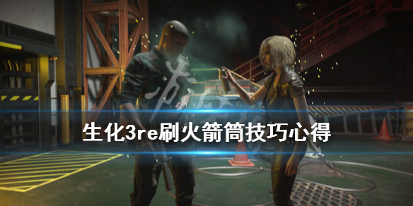 生化3重制版无限火箭筒怎么刷（生化3重制版无限火箭筒怎么刷新）