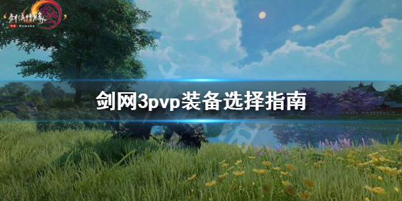 剑网3pvp装备怎么选 剑网3pvp装备选择指南