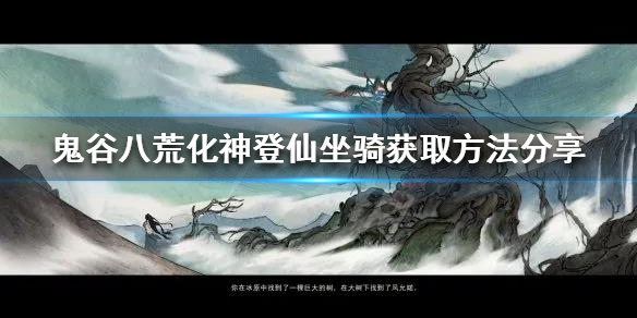 鬼谷八荒如何提前获得化神登仙坐骑（鬼谷八荒 化神坐骑）