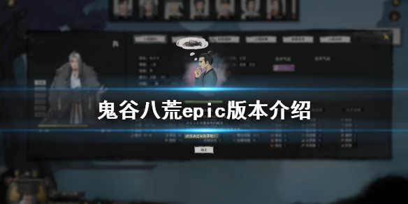 鬼谷八荒epic有吗（鬼谷八荒ea版）